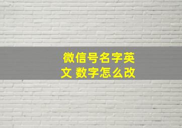 微信号名字英文 数字怎么改